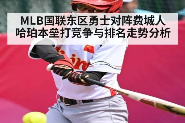 MLB国联东区勇士对阵费城人 哈珀本垒打竞争与排名走势分析