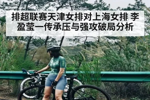 排超联赛天津女排对上海女排 李盈莹一传承压与强攻破局分析